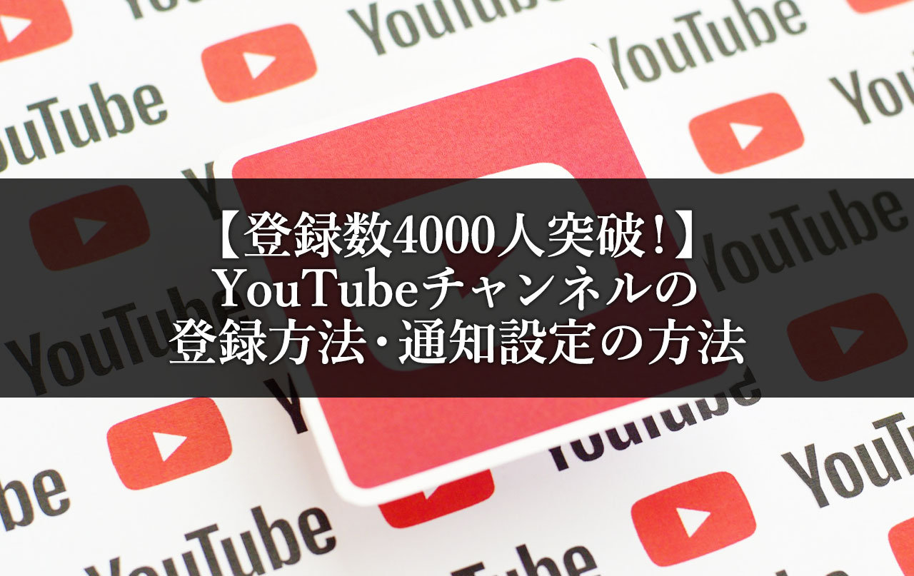 登録数4000人突破 Youtubeチャンネルの登録方法 通知設定の方法 Eclair エクレル