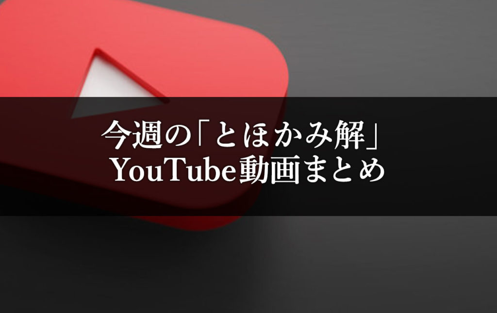 今週の とほかみ解 Youtube動画まとめ 年12月13日 Eclair エクレル
